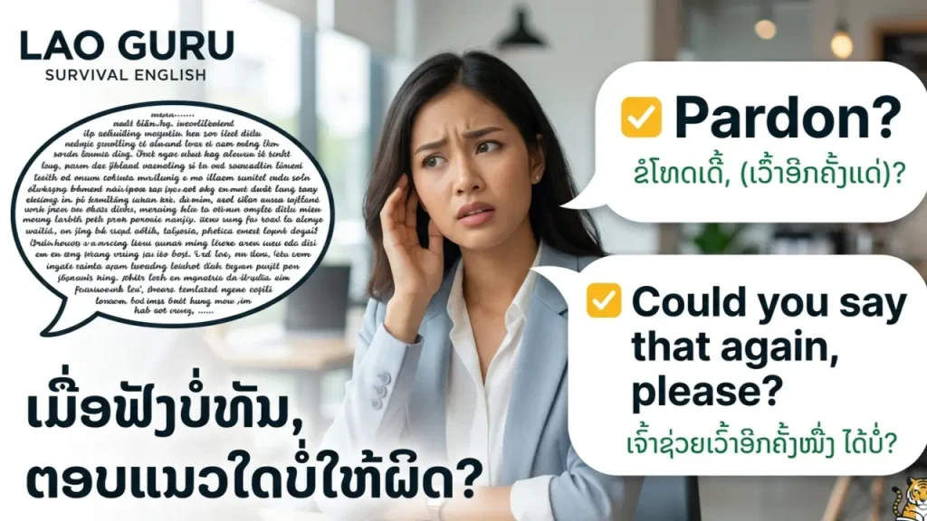 ຟັງພາສາອັງກິດບໍ່ທັນ ວິທີບອກໃຫ້ເວົ້າອີກຄັ້ງແບບສຸພາບ Lao Guru