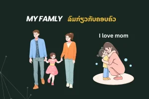 ລົມກ່ຽວກັບຄອບຄົວ