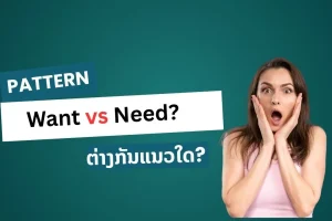 I want vs I need