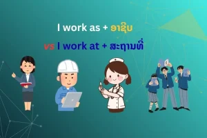 ວຽກ ແລະ ອາຊີບ